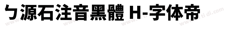 ㄅ源石注音黑體 H字体转换